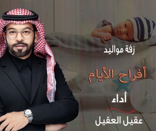 زفة مواليد أفراح الأيام 2022 عقيل العقيل