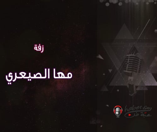 زفة : مها الصيعري أداء : عقيل العقيل