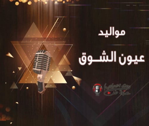 زفة مواليد :عيون الشوق أداء : عقيل العقيل