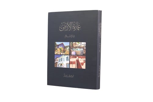 عمارة الأرض في الإسلام