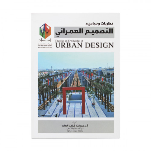 Theories & Principles of Urban Design نظريات ومباد...