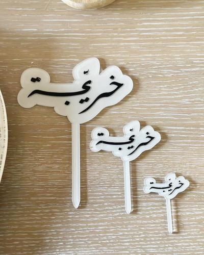 تغريسة خريجة