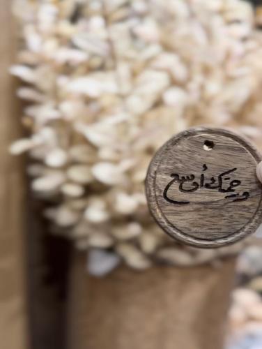 تعليقة خشب ورحمتك أوسع