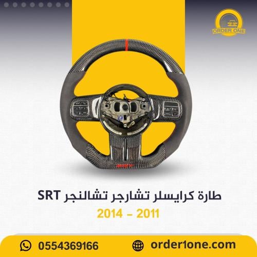 طارة كرايسلر SRT تشارجر تشالنجر كاربون فايبر 2014...