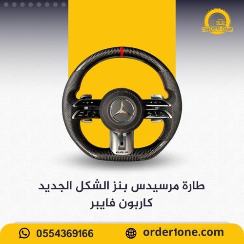 طارة مرسيرس بنز كاربون فايبر AMG