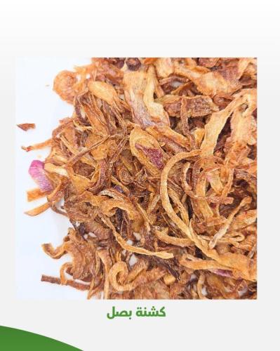 كشنة بصل شغل منزلي فاخر 200 جرام