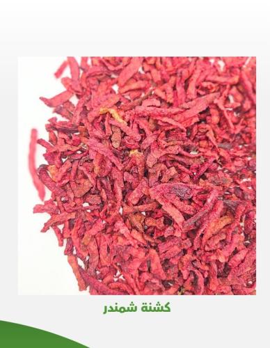 كشنة شمندر شغل منزلي 250 جرام