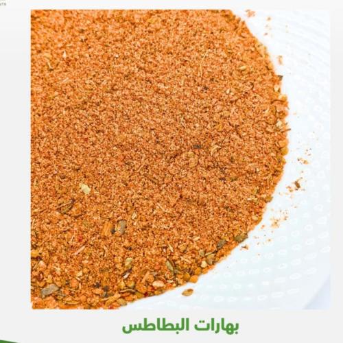 بهارات البطاطس 250 جرام