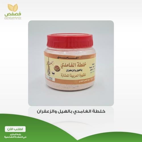 خلطة الغامدي الاصلية للقهوة