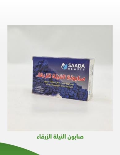صابون النيلة الزرقاء 125 جرام
