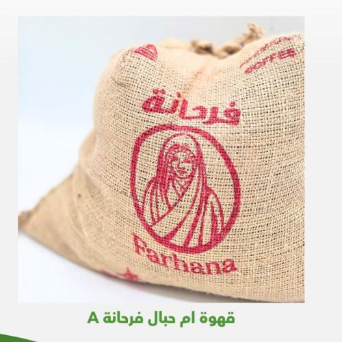 قهوة فرحانة ام حبال 10 كيلو تقريبا A