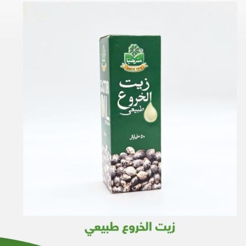 زيت الخروع طبيعي 50 مل