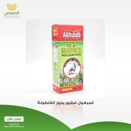 أسبغول قشور بذور القاطونة 50 جرام