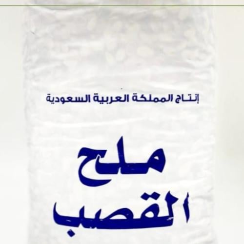 ملح القصب 2 كيلو  تقريبا