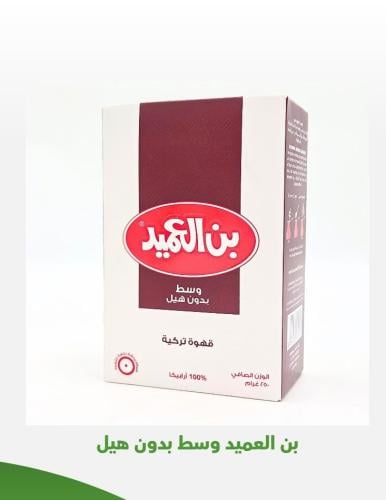 بن العميد وسط بدون هيل 250 جرام