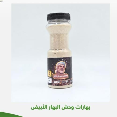 البهار الابيض 300 جرام