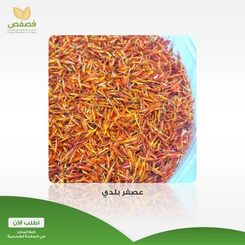 عصفر 100 جرام تقريبا