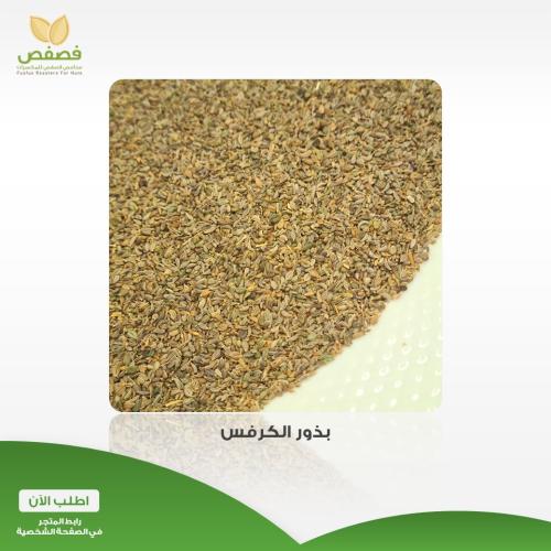 بذور الكرفس 250 جرام
