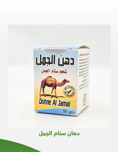 دهان شحم سنام الجمل 50 جرام