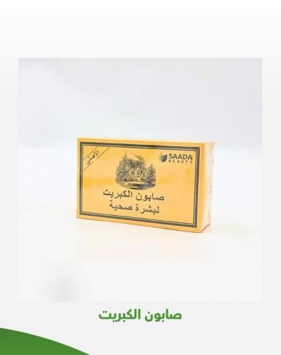 صابون الكبريت 125 جرام