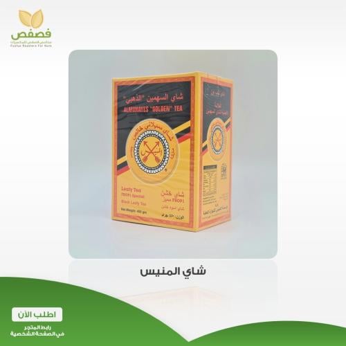 شاهي السهمين المنيس الذهبي 450 جرام