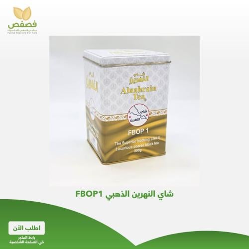 شاي النهرين الذهبي 300 جرام FBOP1