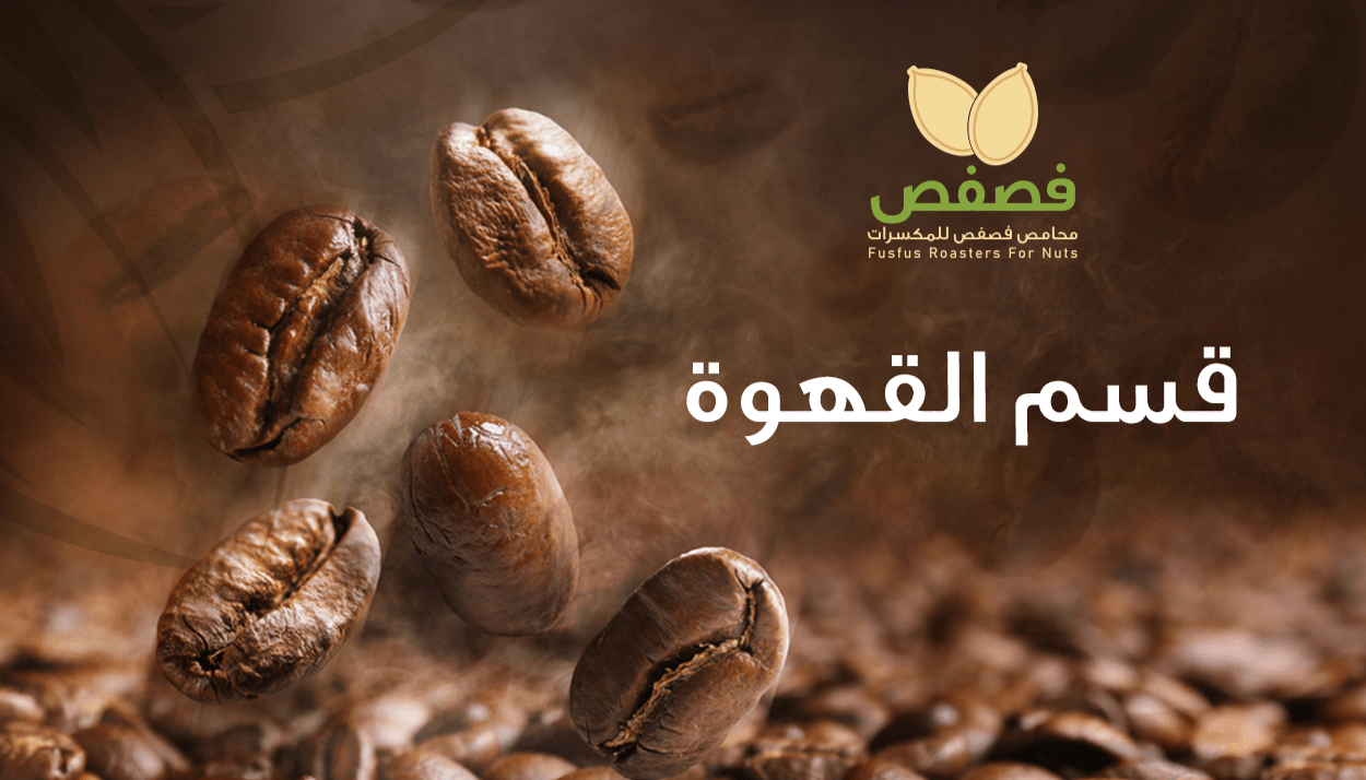 أجود أنواع القهوة السعودية