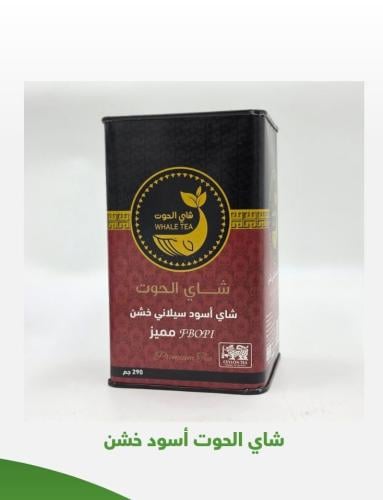 شاي الحوت اسود خشن 250 جرام