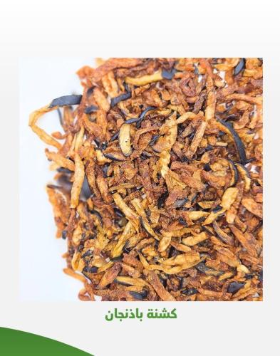 كشنة باذنجان شغل منزلي 250 جرام