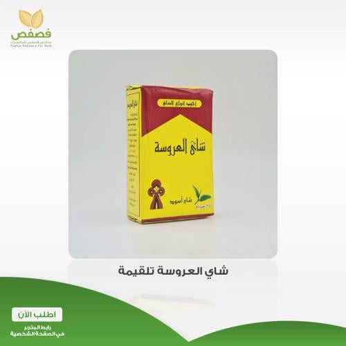 شاي العروسة 250جرام