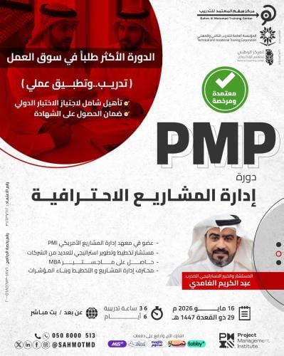 دورة إدارة المشاريع الاحترافية  PMP  - Project Management Professional