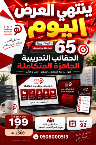 عرض خاص - للمشاركين فقط في برنامج المدرب المتميز - الدفعة (92)