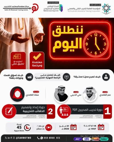 دورة تدريب المدربين TOT + دورة إعداد و تصميم الحقائب التدريبية