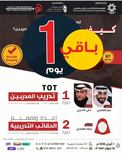 برنامج المدرب المتميز  ( دورة تدريب المدربين TOT + دورة تصميم الحقائب التدريبية)