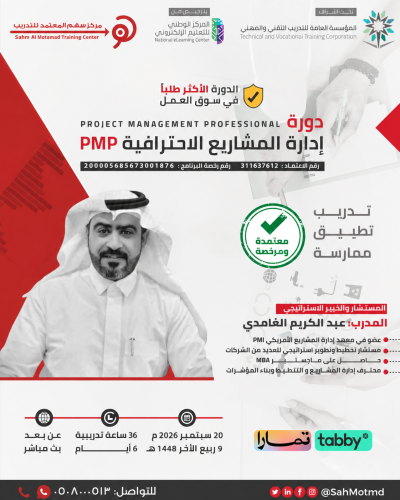دورة إدارة المشاريع الاحترافية  PMP  - Project Management Professional