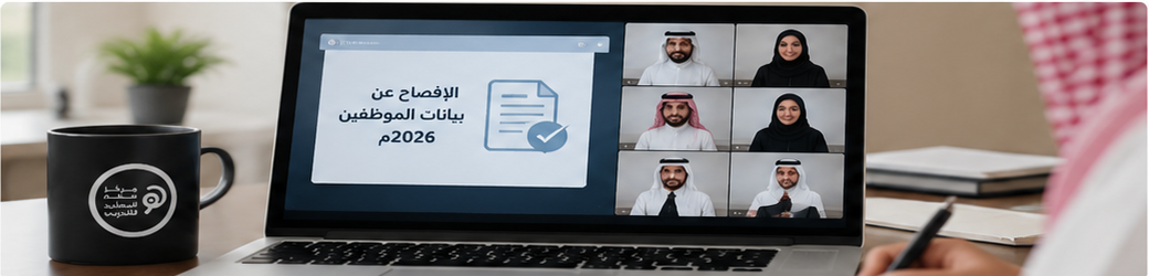 صورة تعبيرية عن التدريب الإلكتروني للإفصاح عن بيانات الموظفين لعام 2026
