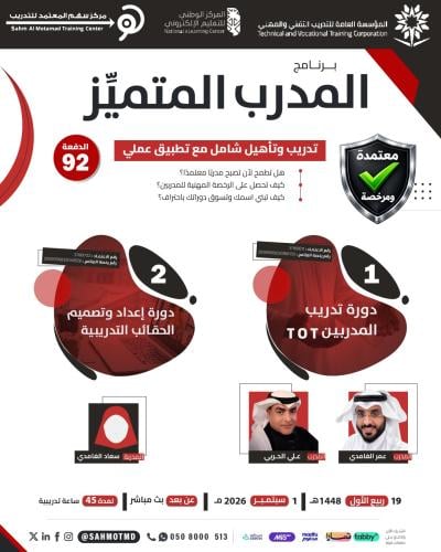 دورة تدريب المدربين TOT + دورة إعداد و تصميم الحقائب التدريبية
