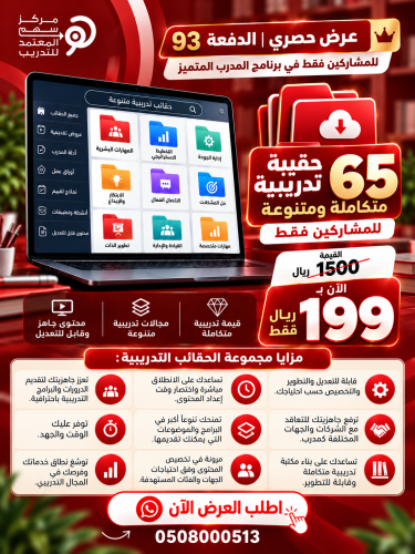 عرض خاص - للمشاركين فقط في برنامج المدرب المتميز - الدفعة (93)
