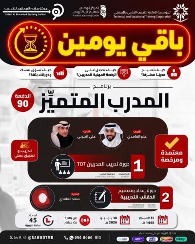 دورة تدريب المدربين TOT + دورة إعداد و تصميم الحقائب التدريبية