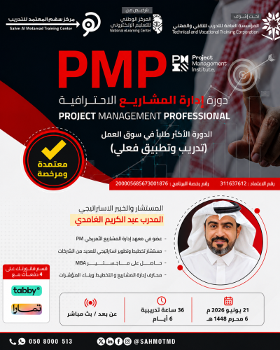 دورة إدارة المشاريع الاحترافية  PMP  - Project Management Professional