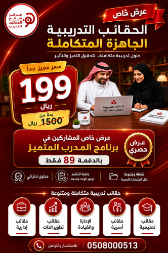 عرض خاص - للمشاركين فقط في برنامج المدرب المتميز - الدفعة (89)