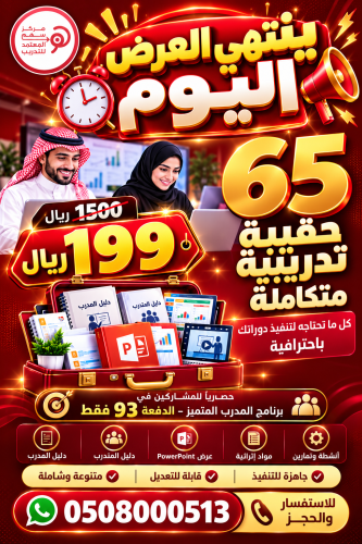 عرض خاص - للمشاركين فقط في برنامج المدرب المتميز - الدفعة (93)