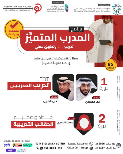 برنامج المدرب المتميز  ( دورة تدريب المدربين TOT + دورة تصميم الحقائب التدريبية)