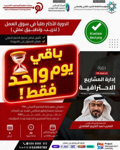 دورة إدارة المشاريع الاحترافية  PMP  - Project Management Professional