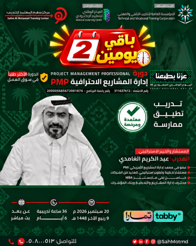 دورة إدارة المشاريع الاحترافية  PMP  - Project Management Professional