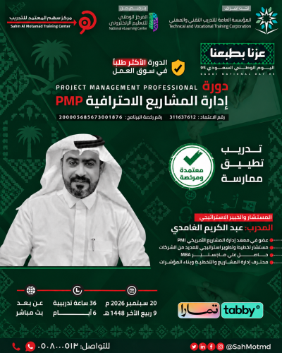 دورة إدارة المشاريع الاحترافية  PMP  - Project Management Professional