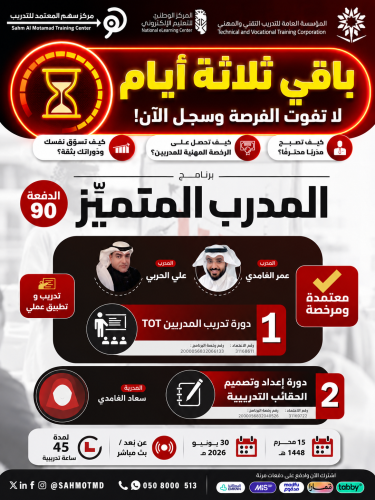 دورة تدريب المدربين TOT + دورة إعداد و تصميم الحقائب التدريبية