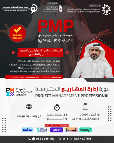دورة إدارة المشاريع الاحترافية  PMP  - Project Management Professional