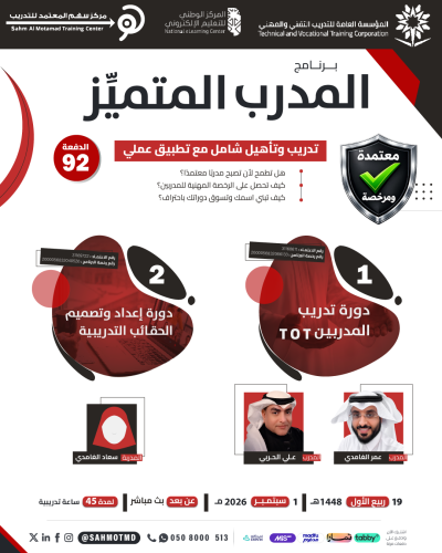 دورة تدريب المدربين TOT + دورة إعداد و تصميم الحقائب التدريبية