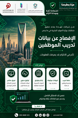 الإفصاح التدريبي عن بيانات تدريب الموظفين بـ منصة قوى + التقييم الذاتي